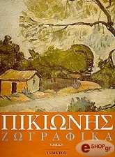 ΠΙΚΙΩΝΗΣ ΔΗΜΗΤΡΗΣ ΖΩΓΡΑΦΙΚΑ 2ΤΟΜΟΙ