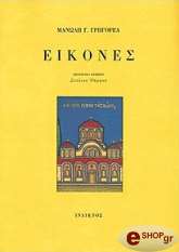ΓΡΗΓΟΡΕΑΣ ΜΑΝΩΛΗΣ ΕΙΚΟΝΕΣ