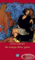 ΚΑΡΡΑΡΟ ΑΝΤΡΕΑ ΔΕΝ ΥΠΑΡΧΕΙ ΑΛΛΟΣ ΧΡΟΝΟΣ