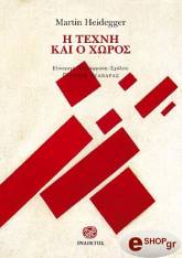 HEIDEGGER MARTIN Η ΤΕΧΝΗ ΚΑΙ Ο ΧΩΡΟΣ