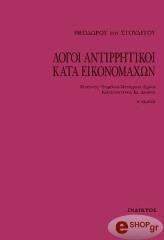 ΣΤΟΥΔΙΤΗΣ ΘΕΟΔΩΡΟΣ ΛOΓOI ANTIPPHTIKOI KATA EIKONOMAXΩN