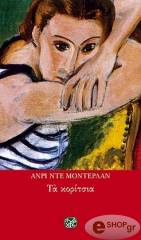 ΝΤΕ ΜΟΝΤΕΡΛΑΝ ΑΝΡΙ ΤΑ ΚΟΡΙΤΣΙΑ