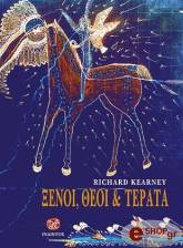 ΚΕΡΝΕΥ ΡΙΤΣΑΡΝΤ ΞΕΝΟΙ ΘΕΟΙ ΚΑΙ ΤΕΡΑΤΑ