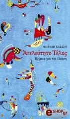 ΚΑΣΣΟΣ ΒΑΓΓΕΛΗΣ ΑΤΕΛΕΥΤΗΤΟ ΤΕΛΟΣ