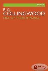 ΚΟΛΛΙΝΓΟΥΝΤ Ρ.ΤΖ. ΜΙΑ ΑΥΤΟΒΙΟΓΡΑΦΙΑ