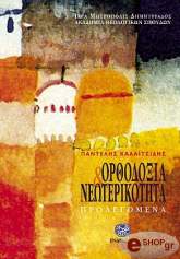 ΚΑΛΑΙΤΖΙΔΗΣ ΠΑΝΤΕΛΗΣ ΟΡΘΟΔΟΞΙΑ ΚΑΙ ΝΕΩΤΕΡΙΚΟΤΗΤΑ ΠΡΟΛΕΓΟΜΕΝΑ