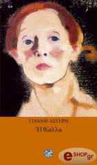 ΑΣΤΕΡΗΣ ΓΙΑΝΝΗΣ Η ΘΥΕΛΛΑ