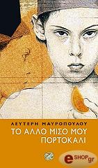ΜΑΥΡΟΠΟΥΛΟΣ ΛΕΥΤΕΡΗΣ ΤΟ ΑΛΛΟ ΜΙΣΟ ΜΟΥ ΠΟΡΤΟΚΑΛΙ