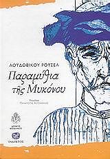 ΡΟΥΣΕΛ ΛΟΥΔΟΒΙΚΟΣ ΠΑΡΑΜΥΘΙΑ ΤΗΣ ΜΥΚΟΝΟΥ