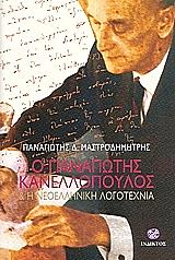 ΜΑΣΤΡΟΔΗΜΗΤΡΗΣ ΠΑΝΑΓΙΩΤΗΣ Ο ΠΑΝΑΓΙΩΤΗΣ ΚΑΝΕΛΛΟΠΟΥΛΟΣ ΚΑΙ Η ΝΕΟΕΛΛΗΝΙΚΗ ΛΟΓΟΤΕΧΝΙΑ