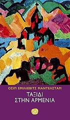 MANDELSTAM OSIP ΤΑΞΙΔΙ ΣΤΗΝ ΑΡΜΕΝΙΑ