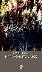 ΛΕΟΥΣΗ ΑΝΘΗ ΜΠΑΛΚΟΝΙ ΣΤΟ ΔΑΣΟΣ