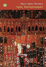 ΠΕΝΤΖΙΚΗΣ ΝΙΚΟΣ ΓΑΒΡΙΗΛ ΠΡΟΣ ΕΚΚΛΗΣΙΑΣΜΟΝ