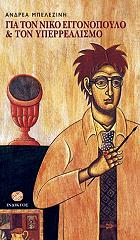 ΜΠΕΛΕΖΙΝΗΣ ΑΝΔΡΕΑΣ ΓΙΑ ΤΟΝ ΝΙΚΟ ΕΓΓΟΝΟΠΟΥΛΟΣ ΚΑΙ ΤΟΝ ΥΠΕΡΡΕΑΛΙΣΜΟ