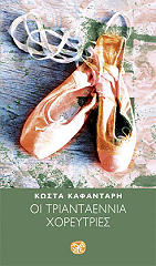 ΟΙ ΤΡΙΑΝΤΑΕΝΝΙΑ ΧΟΡΕΥΤΡΙΕΣ BKS.0354228