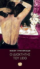 Ο ΙΔΙΟΚΤΗΤΗΣ ΤΟΥ LIDO