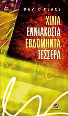 ΧΙΛΙΑ ΕΝΝΙΑΚΟΣΙΑ ΕΒΔΟΜΗΝΤΑ ΤΕΣΣΕΡΑ