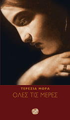 ΜΟΡΑ ΤΕΡΕΖΑ ΟΛΕΣ ΤΙΣ ΜΕΡΕΣ