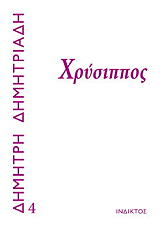 ΔΗΜΗΤΡΙΑΔΗΣ ΔΗΜΗΤΡΗΣ ΧΡΥΣΙΠΠΟΣ