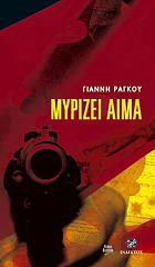 ΡΑΓΚΟΣ ΓΙΑΝΝΗΣ ΜΥΡΙΖΕΙ ΑΙΜΑ