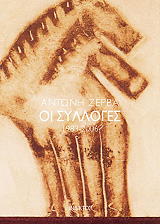 ΖΕΡΒΑΣ ΑΝΤΩΝΗΣ ΟΙ ΣΥΛΛΟΓΕΣ 1983-2006