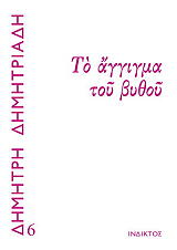 ΔΗΜΗΤΡΙΑΔΗΣ ΔΗΜΗΤΡΗΣ ΤΟ ΑΓΓΙΓΜΑ ΤΟΥ ΒΥΘΟΥ