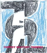 ΒΕΛΤΣΟΣ ΓΙΩΡΓΟΣ ΠΟΜΠΕΣ