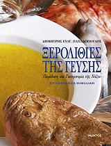 ΠΑΠΑΔΟΠΟΥΛΟΣ ΔΗΜΗΤΡΗΣ ΞΕΡΟΛΙΘΙΕΣ ΤΗΣ ΓΕΥΣΗΣ