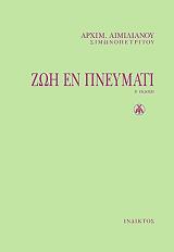 ΙΕΡΟΜΟΝΑΧΟΣ ΜΑΚΑΡΙΟΣ ΣΙΜΩΝΟΠΕΤΡΙΤΗΣ ΖΩΗ ΕΝ ΠΝΕΥΜΑΤΙ