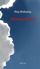 ΘΕΟΔΩΡΑΚΗΣ ΜΙΚΗΣ ΜΠΟΡΟΥΜΕ!