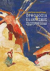 ΚΑΛΑΙΤΖΙΔΗΣ ΠΑΝΤΕΛΗΣ ΟΡΘΟΔΟΞΙΑ ΚΑΙ ΕΛΛΗΝΙΣΜΟΣ ΣΤΗ ΣΥΓΧΡΟΝΗ ΕΛΛΑΔΑ