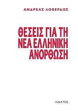 ΛΟΒΕΡΔΟΣ ΑΝΔΡΕΑΣ ΘΕΣΕΙΣ ΓΙΑ ΤΗΝ ΕΛΛΗΝΙΚΗ ΑΝΟΡΘΩΣΗ
