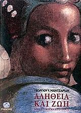 ΜΑΝΤΖΑΡΙΔΗΣ ΓΕΩΡΓΙΟΣ ΑΛΗΘΕΙΑ ΚΑΙ ΖΩΗ