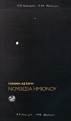 ΑΣΤΕΡΗΣ ΓΙΑΝΝΗΣ ΝΟΥΘΕΣΙΑ ΗΜΙΟΝΟΥ