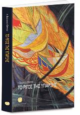 ΘΕΡΜΟΣ ΒΑΣΙΛΕΙΟΣ ΤΟ ΡΙΓΟΣ ΤΗΣ ΥΠΑΡΞΗΣ