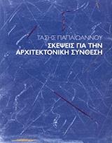 ΠΑΠΑΙΩΑΝΝΟΥ ΤΑΣΗΣ ΣΚΕΨΕΙΣ ΓΙΑ ΤΗΝ ΑΡΧΙΤΕΚΤΟΝΙΚΗ ΣΥΝΘΕΣΗ