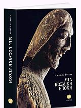 ΤΕΙΛΟΡ ΤΣΑΡΛΣ ΜΙΑ ΚΟΣΜΙΚΗ ΕΠΟΧΗ