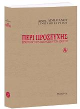 ΑΡΧΙΜΑΝΔΡΙΤΗΣ ΑΙΜΙΛΙΑΝΟΣ ΠΕΡΙ ΠΡΟΣΕΥΧΗΣ ΕΡΜΗΝΕΙΑ ΣΤΟΝ ΟΣΙΟ ΝΕΙΛΟ ΤΟΝ ΑΣΚΗΤΗ