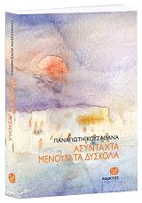 ΚΟΥΣΑΘΑΝΑΣ ΠΑΝΑΓΙΩΤΗΣ ΑΣΥΝΤΑΧΤΑ ΜΕΝΟΥΝ ΤΑ ΔΥΣΚΟΛΑ