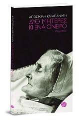 ΚΑΡΑΠΑΝΑΓΗΣ ΑΠΟΣΤΟΛΗΣ ΔΥΟ ΜΗΤΕΡΕΣ ΚΙ ΕΝΑ ΟΝΕΙΡΟ