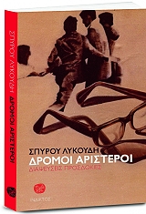 ΛΥΚΟΥΔΗΣ ΣΠΥΡΟΣ ΔΡΟΜΟΙ ΑΡΙΣΤΕΡΟΙ
