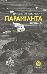 ΚΟΥΣΑΘΑΝΑΣ ΠΑΝΑΓΙΩΤΗΣ ΠΑΡΑΜΙΛΗΤΑ ΤΟΜΟΣ Δ