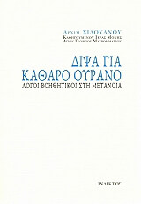 ΑΡΧΙΜΑΝΔΡΙΤΗΣ ΣΙΛΟΥΑΝΟΣ ΔΙΨΑ ΓΙΑ ΚΑΘΑΡΟ ΟΥΡΑΝΟ