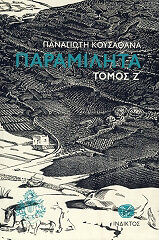 ΚΟΥΣΑΘΑΝΑΣ ΠΑΝΑΓΙΩΤΗΣ ΠΑΡΑΜΙΛΗΤΑ ΤΟΜΟΣ Ζ