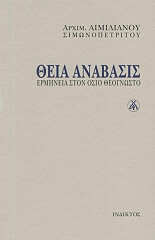 ΙΕΡΟΜΟΝΑΧΟΣ ΜΑΚΑΡΙΟΣ ΣΙΜΩΝΟΠΕΤΡΙΤΗΣ ΘΕΙΑ ΑΝΑΒΑΣΙΣ