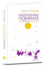 ΤΖΑΒΑΡΑΣ ΝΙΚΟΣ ΜΑΖΕΥΟΝΤΑΣ ΠΟΙΗΜΑΤΑ