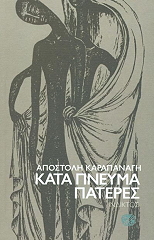 ΚΑΡΑΠΑΝΑΓΗΣ ΑΠΟΣΤΟΛΗΣ ΚΑΤΑ ΠΝΕΥΜΑ ΠΑΤΕΡΕΣ