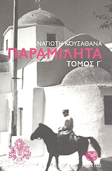 ΚΟΥΣΑΘΑΝΑΣ ΠΑΝΑΓΙΩΤΗΣ ΠΑΡΑΜΙΛΗΤΑ Γ