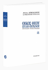 ΑΙΜΙΛΙΑΝΟΣ ΣΙΜΩΝΟΠΕΤΡΙΤΗΣ ΟΙΚΟΣ ΘΕΟΥ ΠΥΛΗ ΟΥΡΑΝΟΥ