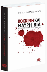 ΠΑΠΑΔΟΠΟΥΛΣ ΚΩΣΤΑΣ ΚΟΚΚΙΝΗ ΚΑΙ ΜΑΥΡΗ ΒΙΑ